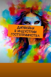 Дипфейки в индустрии гостеприимства - Денис Гавчук