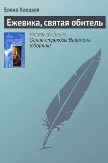 Ежевика, святая обитель - Елена Хаецкая