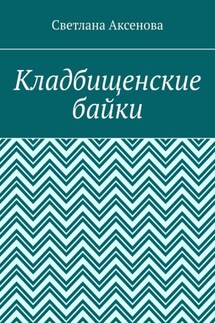 Кладбищенские байки - Светлана Аксенова