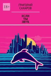 Если ты звук - Григорий Сахаров