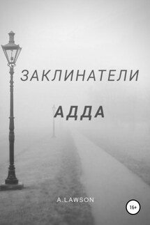 Заклинатели. Адда - A.Lawson