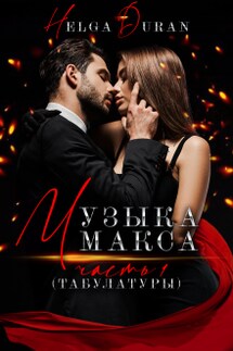Музыка Макса ч1(табулатуры) - Helga Duran