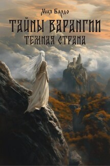 Тайны Варангии. Тёмная страна - Мия Бардо