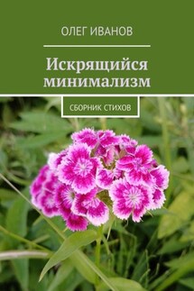 Искрящийся минимализм. Сборник стихов - Олег Иванов