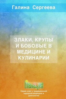 Злаки, крупы и бобовые в медицине и кулинарии - Галина Сергеева
