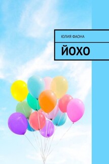Йохо - Юлия Фаона