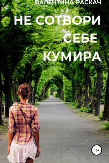 Не сотвори себе кумира - Валентина Раскач