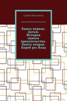 Книга первая. Датам. История одного предательства. Книга вторая. Хороб рус Влад. - Сергей Мельников