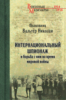 Интернациональный шпионаж и борьба с ним во время мировой войны - Вальтер Николаи