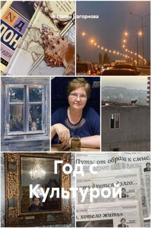 Год с Культурой - Наталья Нагорнова