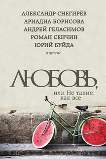 Любовь, или Не такие, как все (сборник) - Роман Валерьевич Сенчин, Адриана Борисова