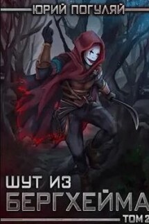 Шут из Бергхейма. Книга вторая. Красный Хёрг - Юрий Погуляй