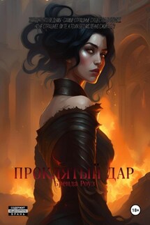 Проклятый дар - Бренда Роуз