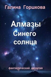 Алмазы Синего солнца - Галина Горшкова