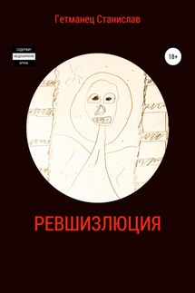 Ревшизлюция - Станислав Гетманец