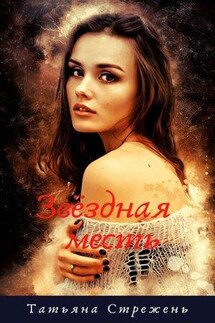 Звёздная месть - Татьяна Стрежень