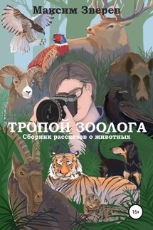 Тропой зоолога - Максим Зверев