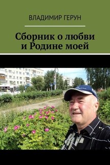 Сборник о любви и Родине моей - Владимир Герун