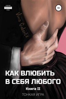 Как влюбить в себя любого… Тонкая игра - Vino Galante