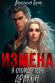 Измена. Я отомщу тебе, Дракон. - Анастасия Бран