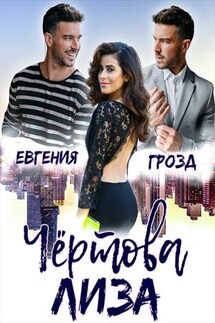 Чёртова Лиза - Евгения Грозд