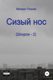Сизый нос - Михаил Позняк