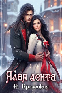 Алая лента - Нани Кроноцкая