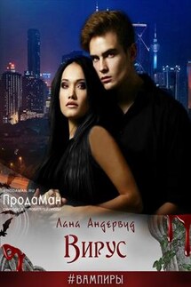 Вирус - Лана Андервуд