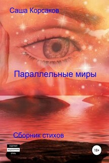 Параллельные миры - Александр Корсаков