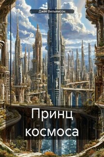 Принц космоса - Джек Вильямсон