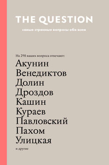 The Question. Самые странные вопросы обо всем - Виктор Анатольевич Шендерович, Максим Анисимович Кронгауз