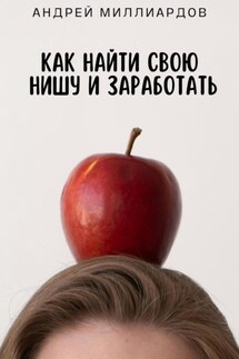 Как найти свою нишу и заработать - Андрей Миллиардов