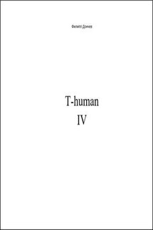 T-human IV - Филипп Дончев