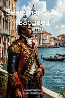 Венецианский гвардеец - Роман Николаевич Кожевников, Marzia Possamai