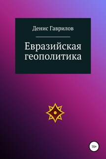 Евразийская геополитика - Денис Гаврилов