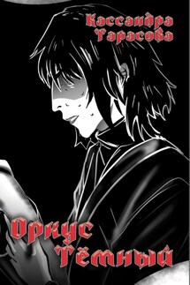 Оркус Тёмный - Кассандра Тарасова
