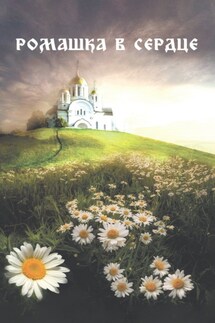 Ромашка в сердце - Сергей Саханский, Владимир Константинович Сазонов