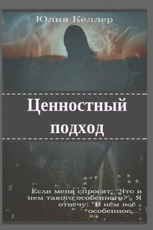 Ценностный подход - Юлия Келлер