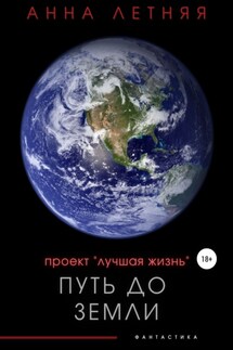 Проект «Лучшая жизнь». Путь до Земли - Анна Летняя