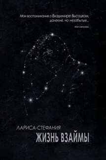 Жизнь взаймы - Лариса-Стефания