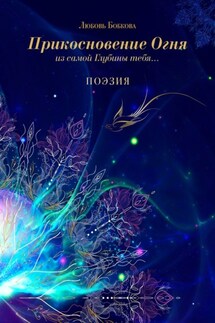 Прикосновение огня из самой глубины тебя… - Любовь Бобкова