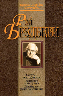 Кладбище для безумцев - Рэй Брэдбери