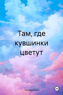 Там, где кувшинки цветут - Наталья Поль
