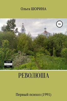Революша - Ольга Шорина