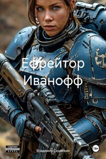 Ефрейтор Иванофф - Владимир Сединкин