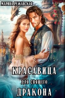 Красавица для спящего дракона - Марина Ружанская