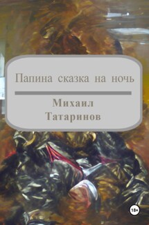 Папина сказка на ночь - Михаил Татаринов