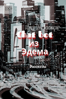 Chat bot из Эдема. Рассказы - Ким Барссерг
