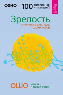 Зрелость. Ответственность быть самим собой - Бхагаван Раджниш (Ошо)
