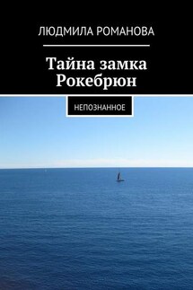 Тайна замка Рокебрюн. Непознанное - Людмила Романова
